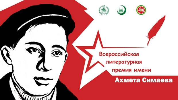 Объявлен прием работ на Всероссийскую литературную премию имени Ахмета Симаева