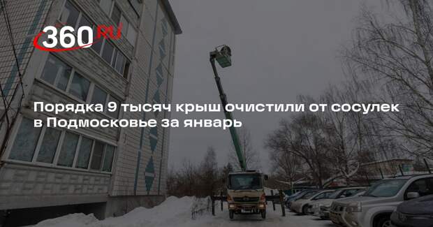 Порядка 9 тысяч крыш очистили от сосулек в Подмосковье за январь