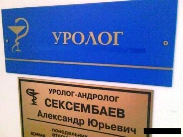 20 случаев, когда фамилия и профессия созданы друг для друга профессия, фамилия, юмор
