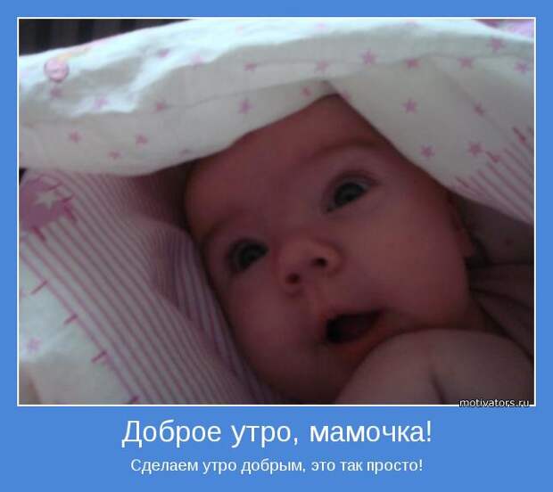 Утренние мотиваторы (78 фото) Утренние мотиваторы (78 фото)