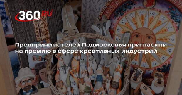 Предпринимателей Подмосковья пригласили на премию в сфере креативных индустрий