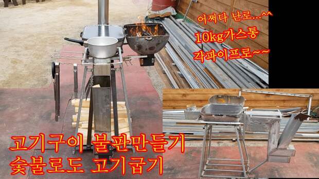10kg가스통불판,숯불구이난로 / 10kg gas cylinder grill, charcoal-grilled stove