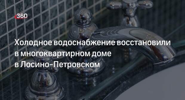 Администрация Лосино-Петровского: в дом на Первомайской вернули холодную воду