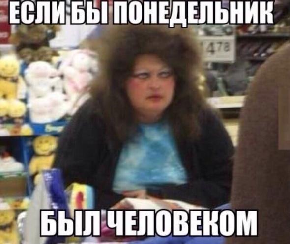 Понедельник у некоторых не начинался вовсе  