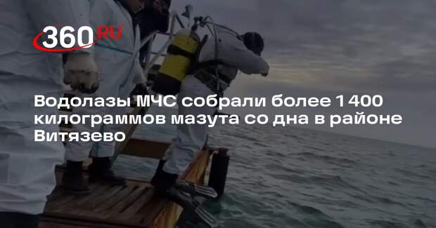 Водолазы МЧС собрали более 1 400 килограммов мазута со дна в районе Витязево