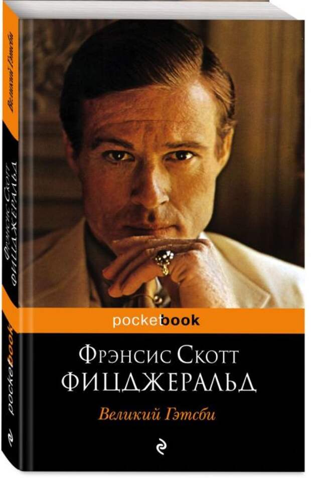 Фрэнсис Скотт Фицджеральд, «Великий Гэтсби». / Фото: www.book24.ru