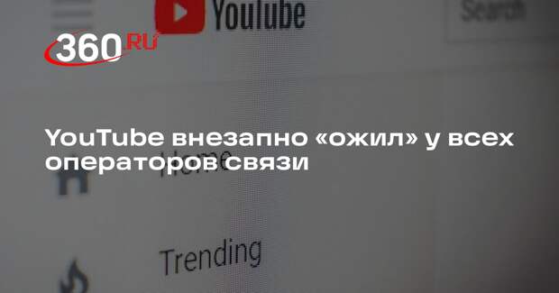 Baza: YouTube начал работать у всех российских операторов связи