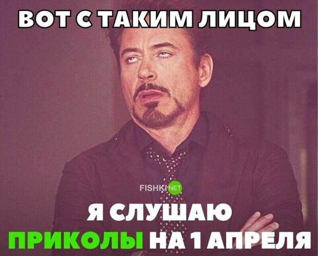А как вы отметили 1 апреля? А как вы отметили 1 апреля?