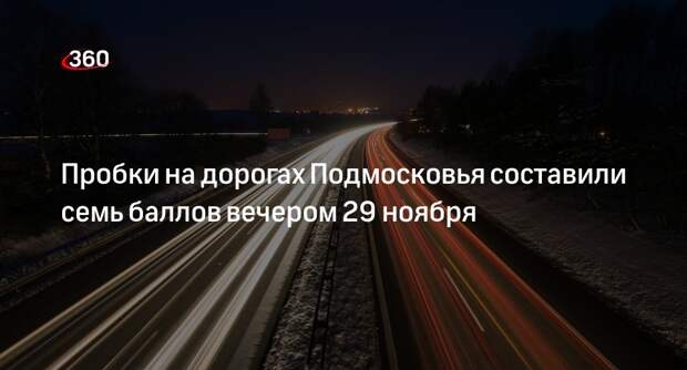 Пробки на дорогах Подмосковья составили семь баллов вечером 29 ноября