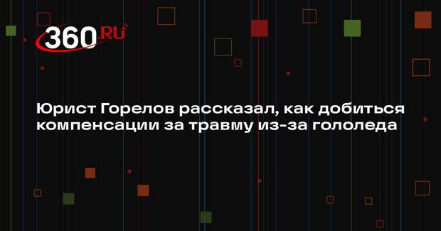 Юрист Горелов рассказал, как добиться компенсации за травму из-за гололеда
