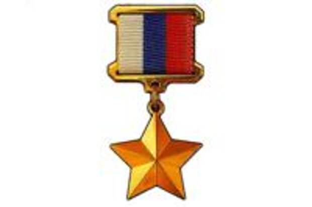 Медаль «Золотая Звезда» Героя Российской Федерации.