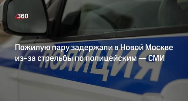 Shot: супруги-пенсионеры открыли стрельбу по полицейским в Новой Москве
