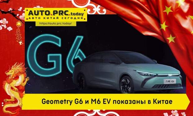 Geometry G6 и M6 EV показаны в Китае