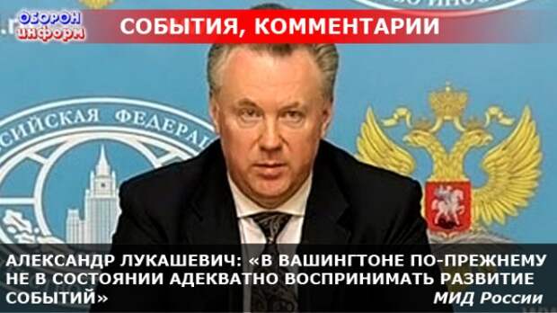 АЛЕКСАНДР ЛУКАШЕВИЧ «В ВАШИНГТОНЕ ПО-ПРЕЖНЕМУ