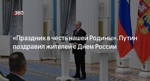 Президент Путин поздравил жителей с Днем России