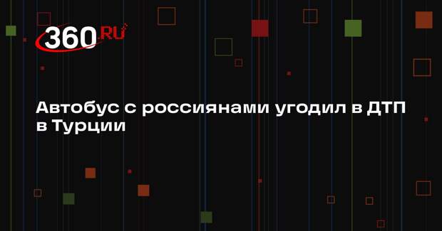 Shot: автобус с российскими туристами попал в ДТП в Турции