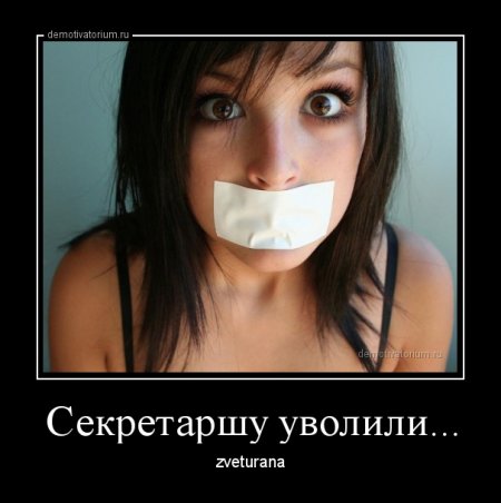 Демотиваторы прикольные опять появились.