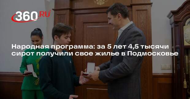 Народная программа: за 5 лет 4,5 тысячи сирот получили свое жилье в Подмосковье