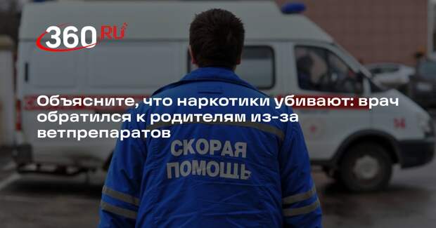 Нарколог Шуров: ветеринарные препараты привлекают подростков из-за габапентина