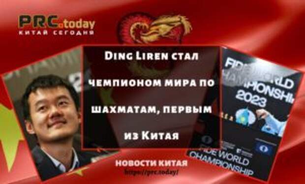 Ding Liren стал чемпионом мира по шахматам, первым из Китая