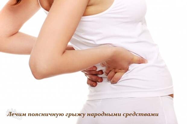 1445438917_Lechim_poyasnichnuyu_gruyzhu_narodnuymi_sredstvami (654x434, 262Kb)