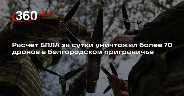 Расчет БПЛА за сутки уничтожил более 70 дронов в белгородском приграничье