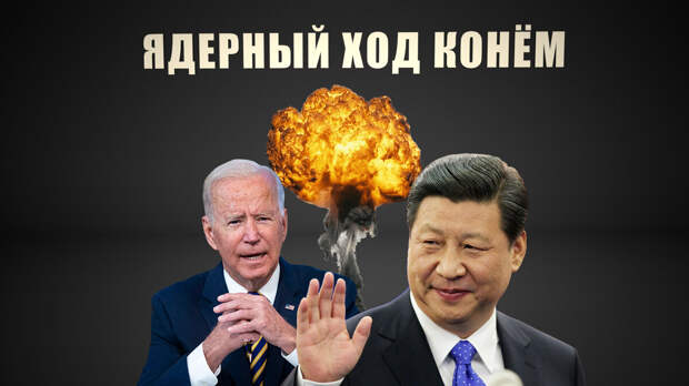 Ядерный удар по США. Китай взял у Путина идею, как обнулить AUKUS