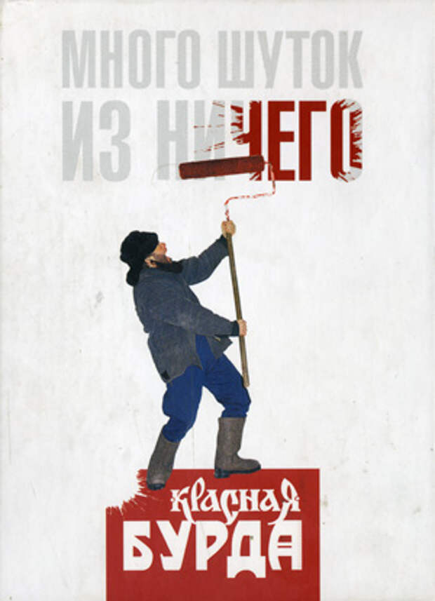 Красная Бурда. Много шуток из ничего