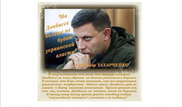 Захарченко: судьба жителей Донбасса не может решаться в Париже. Захарченко: судьба жителей Донбасса не может решаться в Париже.