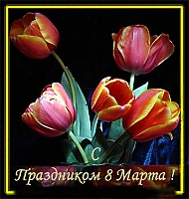 Открытки к 8 марта 7