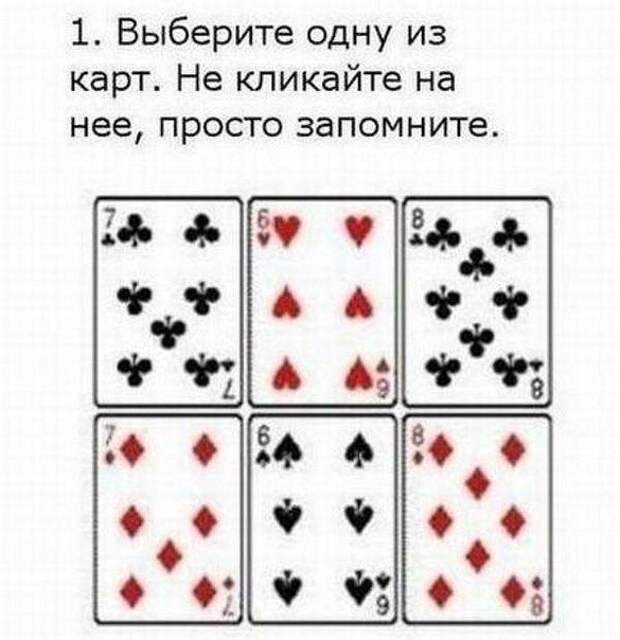 "Загадай карту"