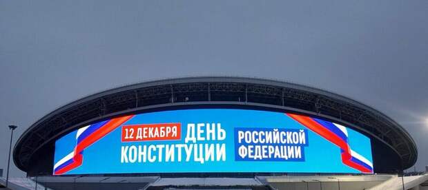 На медиафасаде «Ак Барс Арены» появилось поздравление с Днем Конституции РФ