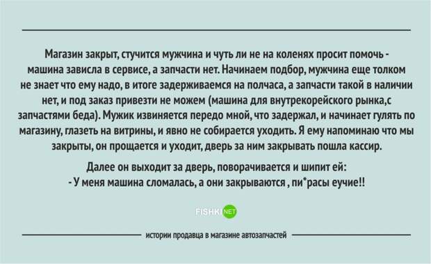 Забавные истории продавцов из магазина автозапчастей автозапчасти, клиент, продавец, юмор