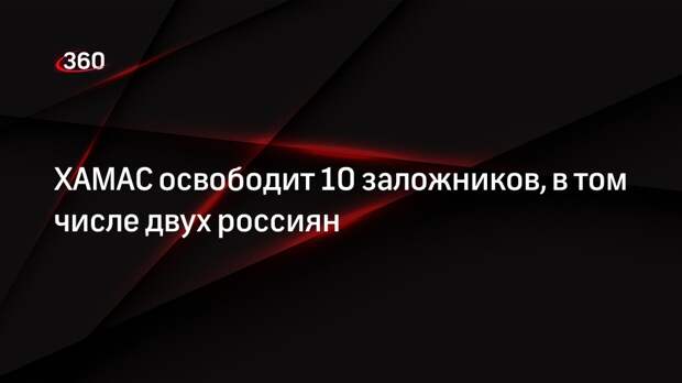 AFP: ХАМАС освободит двух россиян и еще восемь заложников