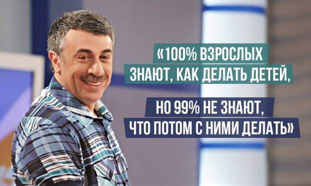 15 умных цитат доктора Комаровского о воспитании детей 15 умных цитат доктора Комаровского о воспитании детей воспитание детей, умные советы