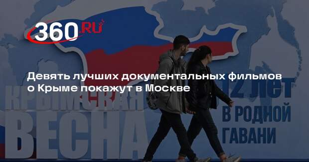 Ко Дню воссоединения Крыма с Россией в Москве пройдет кинопоказ