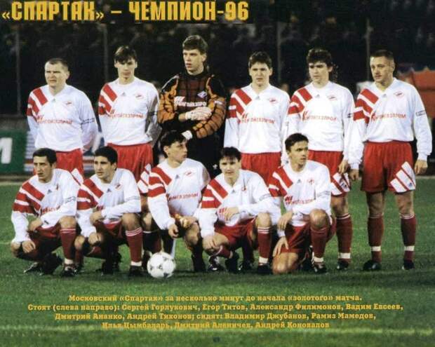 Спартак 1996.jpg