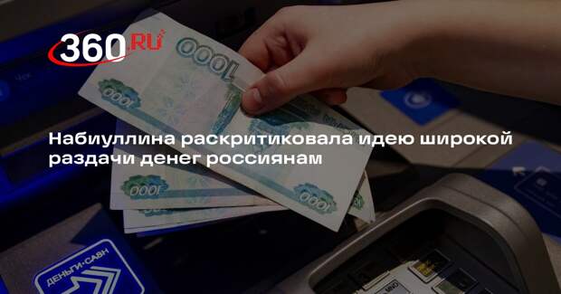 Набиуллина: нельзя развивать экономику за счет карманов граждан