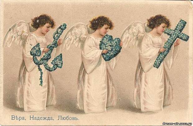 Вера, надежда, любовь