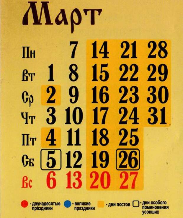 Православный календарь на март 2016