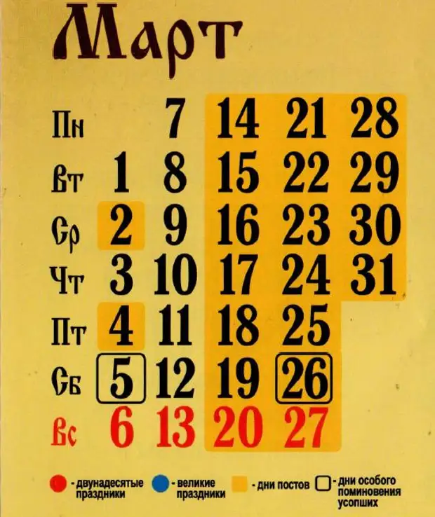 Православный календарь на март апрель. Православные праздники март. Православный календарь. Христианские праздники в марте. Церковный календарь на март.