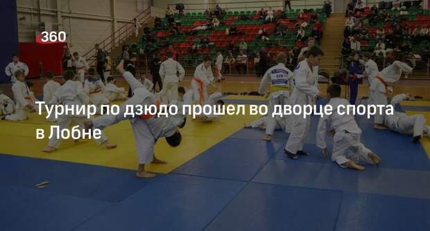 Турнир по дзюдо прошел во дворце спорта в Лобне