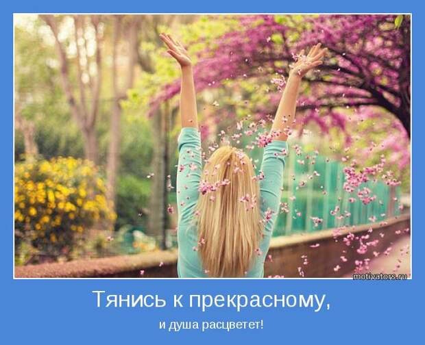 и душа расцветет!
