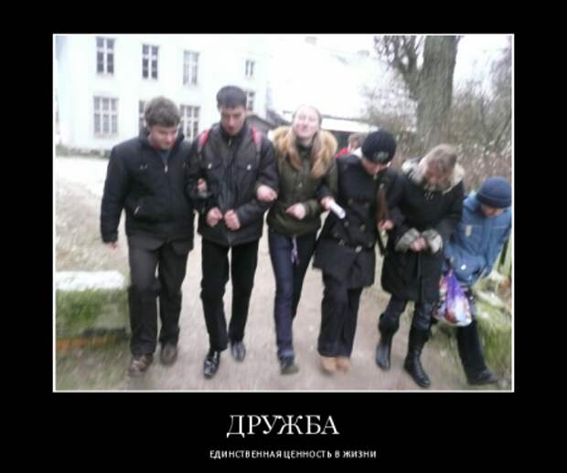 Демотиваторы про дружбу.