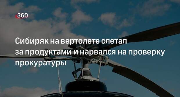 Прокуратура: в Омской области вертолет приземлился у продуктового магазина