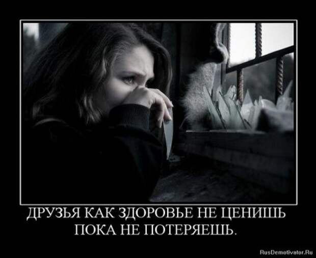 Демотиваторы о дружбе.
