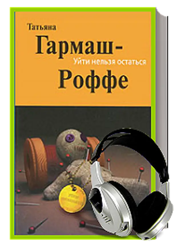 Гармаш-Роффе уйти нельзя остаться. Уйти нельзя остаться книга.