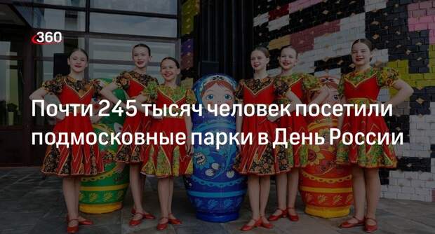 Почти 245 тысяч человек посетили подмосковные парки в День России