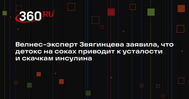 Велнес-эксперт Звягинцева заявила, что детокс на соках приводит к усталости и скачкам инсулина