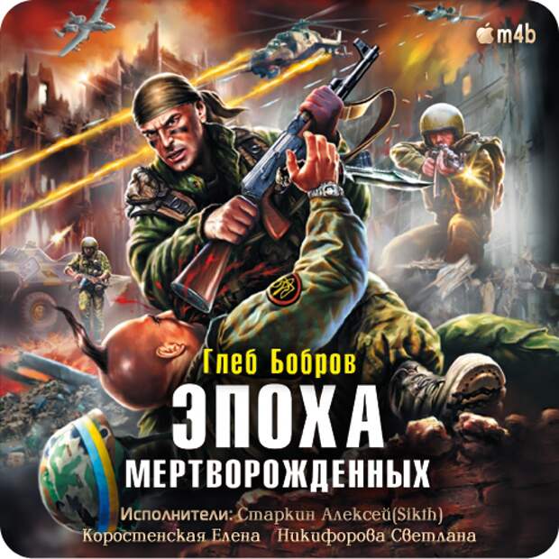 Аудиокнига 3 мировая. Эпоха Мертворожденных 2008 год.